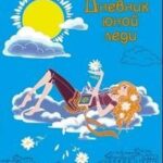 Дневник юной леди