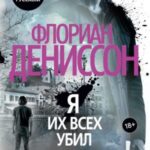 Я их всех убил