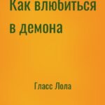 Как влюбиться в демона