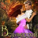 Ведьзмарский лес