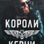 Короли Керни
