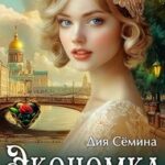 Экономка тайного советника