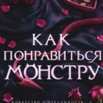 Как понравиться монстру
