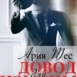 Довод для измены