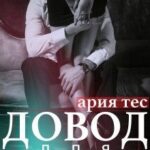Довод для прощения
