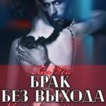 Брак без выхода. Мне не нужна умная жена