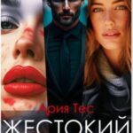 Жестокий развод