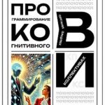Программирование когнитивного пространства в организациях и коллективах