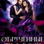 Обрученные тьмой