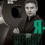 Я-бренд. Для экспертов, менторов и предпринимателей о том, как продвигать личный бренд и привлекать ...