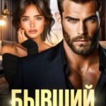 Бывший. Все вернется