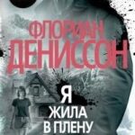 Я жила в плену