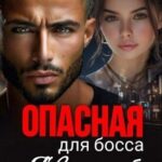 Опасная для босса: Я верну тебя