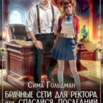 Брачные сети для ректора, или Спасайся, последний дракон