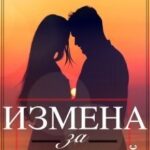 Измена за изменой