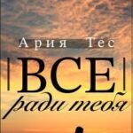 Все ради тебя