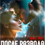После развода. Самая красивая женщина