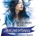 Рожденная эфиром