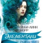Рожденная водой