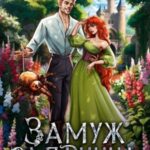 Замуж за принца, или Случайная невеста