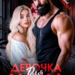 Девочка для Хана