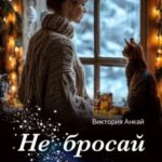Не бросай её