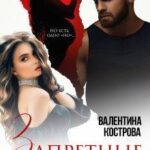 Запретные отношения Его наследник