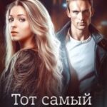 Тот самый