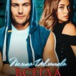 Всегда была ты