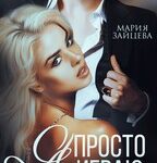 Я просто играю...