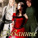 Связанные светом