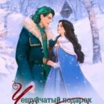 Чешуйчатый подарок для ведьмочки