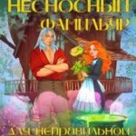 Несносный фамильяр для неправильной ведьмочки (= Желания ведьмы - вне закона!)