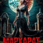 Мархарат. Свидание с демоном