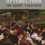 Путешествия на край тарелки