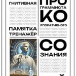 Когнитивная памятка – тренажер программиста корпоративного сознания