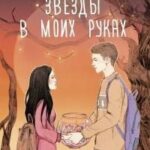 Звезды в моих руках