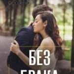 Без брака