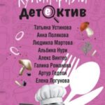 Кулинарный детектив