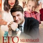 Его маленький чертёнок