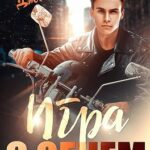 Мой идеальный смерч. Игра с огнем