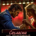 Согласна на фиктивный брак
