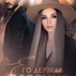 Его дерзкая девочка