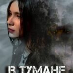 В тумане лжи