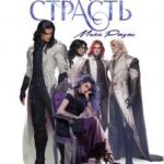 Пари на страсть