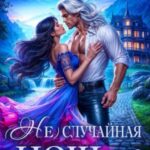 (Не) случайная ночь-2, или Свадьбы не будет, дракон!