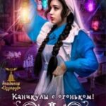 Каникулы с огоньком! Десяток несуразностей перед ланчем
