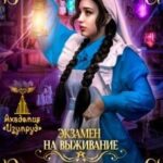 Экзамен на выживание. Десяток невозможностей до завтрака