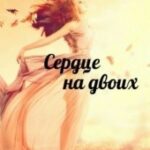 Сердце на двоих