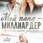 Мой папа - миллиардер. Второй шанс бывших